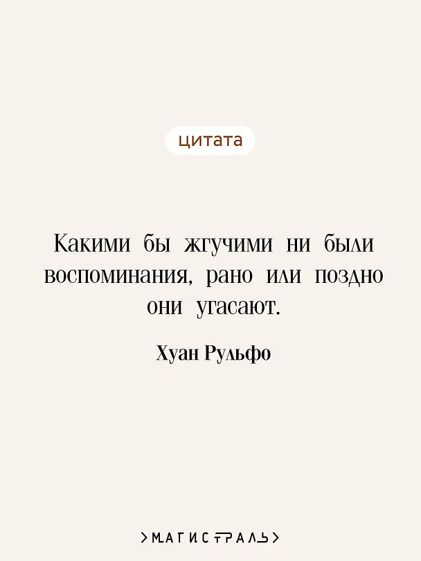 Книга Педро Парамо. Равнина в огне (Хуан Рульфо) — 10