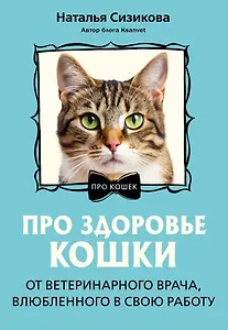 Про здоровье кошки. От ветеринарного врача, влюбленного в свою работу