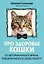 Про здоровье кошки. От ветеринарного врача, влюбленного в свою работу — 3141026 — 1