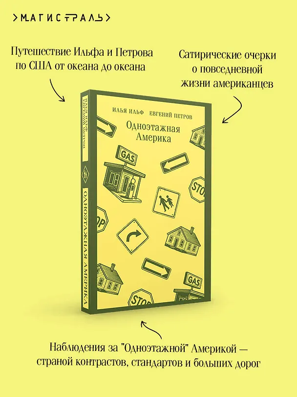Книга Одноэтажная Америка (Евгений Петров, Илья Ильф) — 8