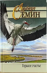 Горькое счастье: Роман