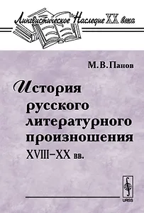 История русского литературного произношения 18-20 вв.