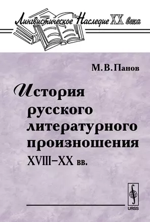 История русского литературного произношения 18-20 вв. — 2103650 — 1