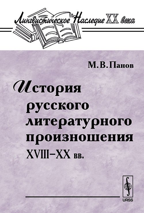 Книга История русского литературного произношения 18-20 вв. () — 1