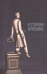 В сторону Брускина: Сборник статей и материалов