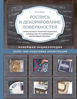 Роспись и декорирование поверхностей. Самое полное и понятное пошаговое руководство по современным декоративным техникам. Новейшая энциклопедия — 2716060 — 1