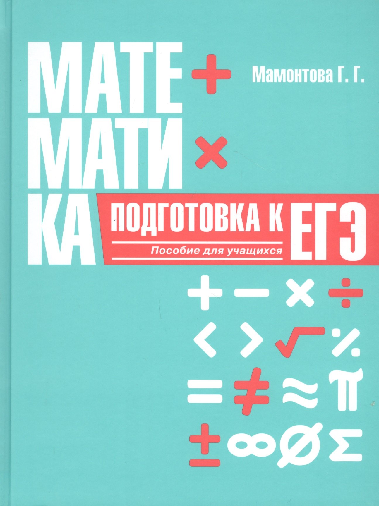 

Математика. Подготовка к ЕГЭ. Пособие для учащихся учреждений общего среднего образования