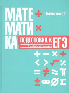 Математика. Подготовка к ЕГЭ. Пособие для учащихся учреждений общего среднего образования