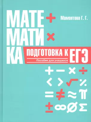 Математика. Подготовка к ЕГЭ. Пособие для учащихся учреждений общего среднего образования — 2811362 — 1