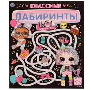 Классные лабиринты. ЛОЛ — 2991479 — 1