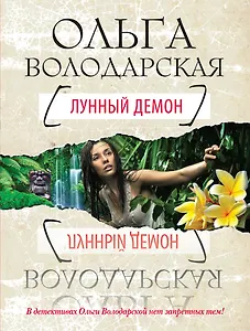 Лунный демон: роман