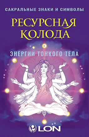 Книга Ресурсная колода. Сакральные знаки и символы (Лон)