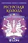 Ресурсная колода. Сакральные знаки и символы — 3122694 — 1
