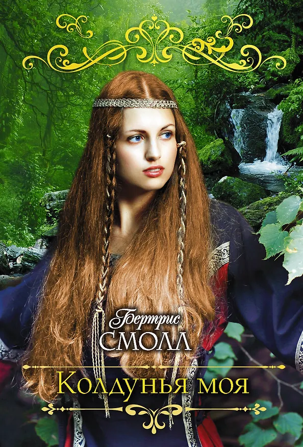 Книга Колдунья моя (Бертрис Смолл) — 1