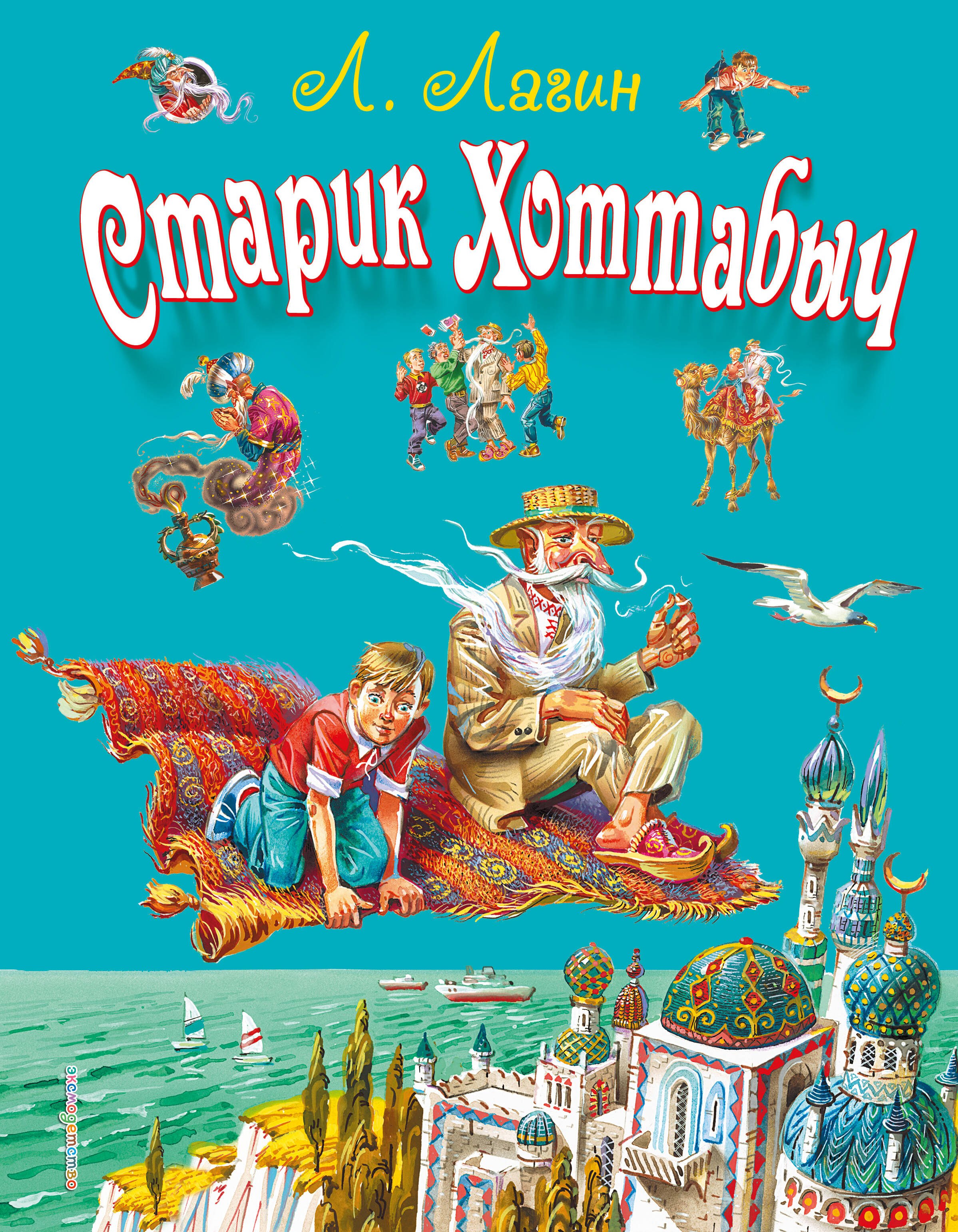 

Старик Хоттабыч