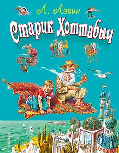 Старик Хоттабыч