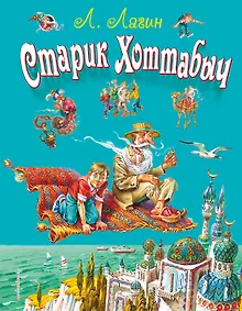 Старик Хоттабыч