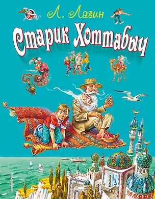 Книга Старик Хоттабыч (Лазарь Лагин)