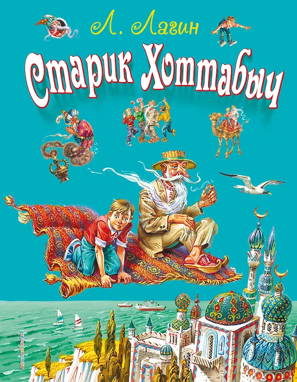 Книга Старик Хоттабыч (Лазарь Лагин) — 1
