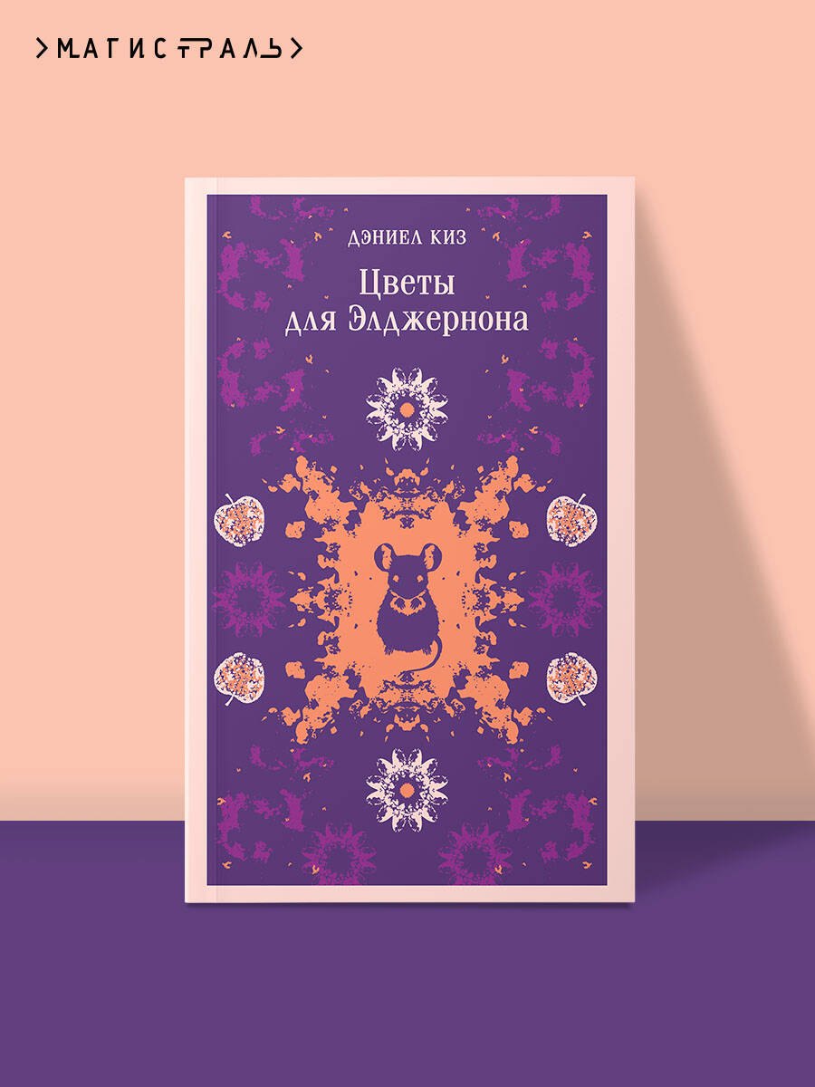 

Цветы для Элджернона