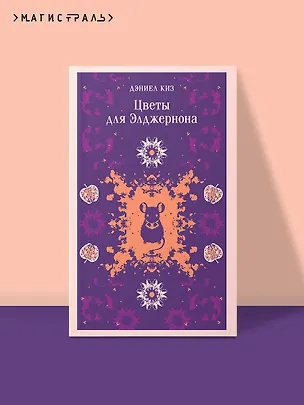 Книга Цветы для Элджернона (Дэниел Киз)