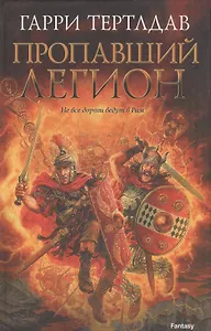 Пропавший легион: роман