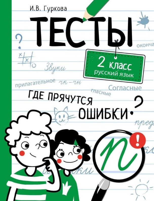 

Тесты. 2 класс. Русский язык. Где прячутся ошибки