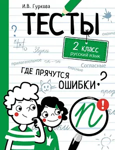 Тесты. 2 класс. Русский язык. Где прячутся ошибки?