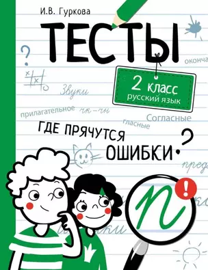 Тесты. 2 класс. Русский язык. Где прячутся ошибки? — 2794047 — 1