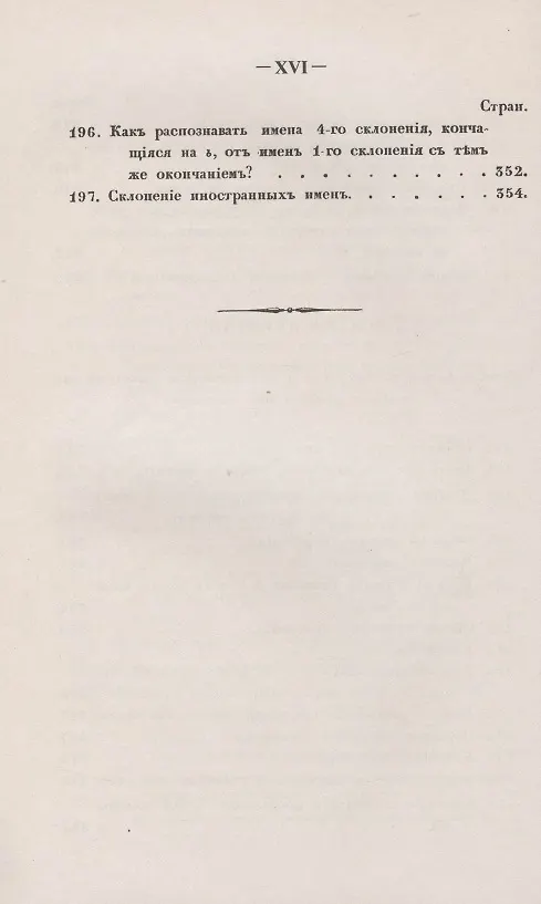 Книга Филологические наблюдения над составом русского языка: Второе рассуждение: Об именах существительных () — 14