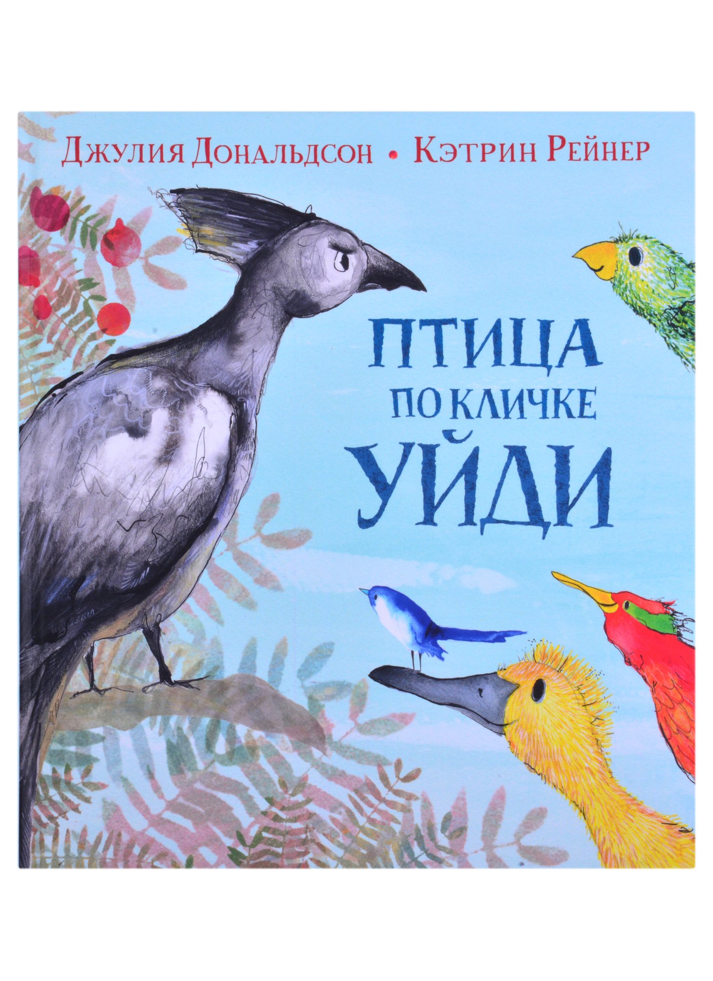 

Птица по кличке Уйди