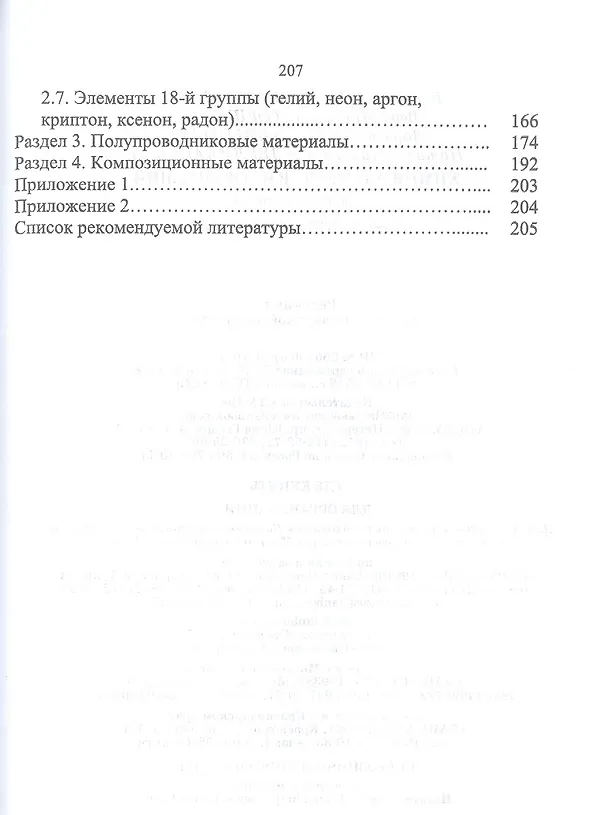 Книга Химия элементов и соединений. Учебное пособие для вузов (Виолетта Ермолаева) — 3