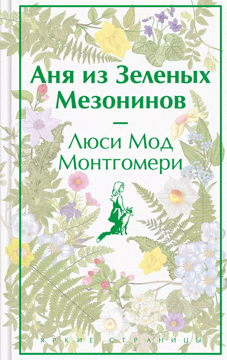 Аня из Зеленых Мезонинов (Люси Монтгомери) - купить книгу с доставкой в  интернет-магазине «Читай-город». ISBN: 978-5-04-176908-6