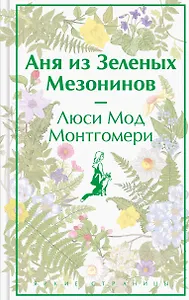 Аня из Зеленых Мезонинов