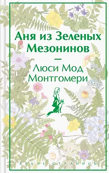 Аня из Зеленых Мезонинов