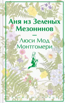 Аня из Зеленых Мезонинов — 2964462 — 1