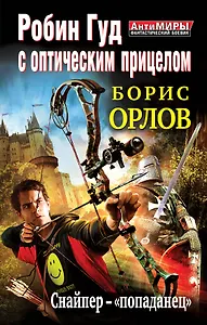 Робин Гуд с оптическим прицелом. Снайпер-"попаданец"