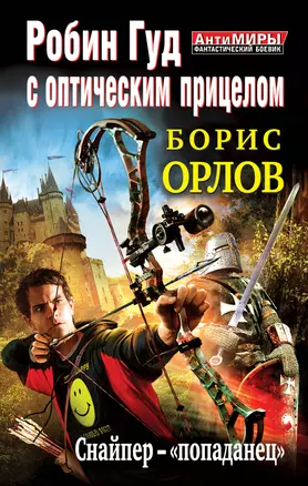 Робин Гуд с оптическим прицелом. Снайпер-"попаданец" — 2320475 — 1