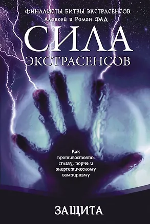 Книга Защита. : Как противостоять сглазу, порче и энергетическому вампиризму (Роман Фад, Алексей Фад)