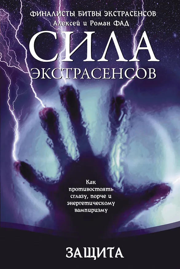 Книга Защита. : Как противостоять сглазу, порче и энергетическому вампиризму (Роман Фад, Алексей Фад) — 1