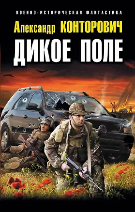 Книга Дикое Поле (Александр Конторович)