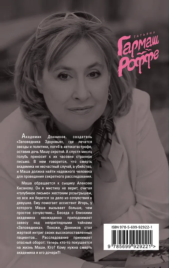 Книга Завещание с того света (Татьяна Гармаш-Роффе) — 2
