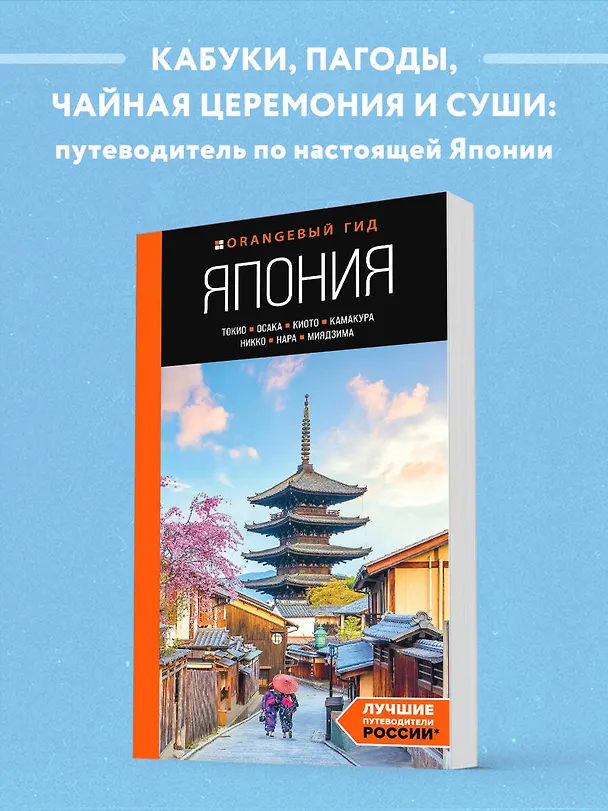Книга Япония: Токио, Осака, Киото, Камакура, Никко, Нара, Миядзима: путеводитель. 3-е изд., испр. и доп. (Наталья Якубова) — 5