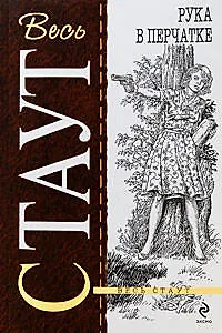 Книга Рука в перчатке: детективный роман (Рекс Стаут) — 1