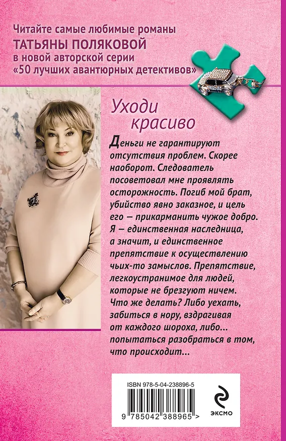 Книга Уходи красиво (Татьяна Полякова) — 2