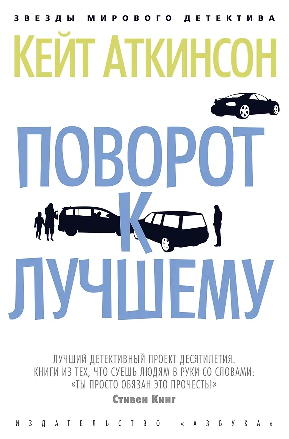 Книга Поворот к лучшему (Кейт Аткинсон) — 1