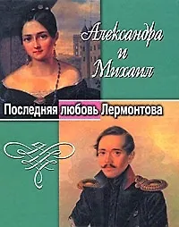 Александра и Михаил. Последняя любовь Лермонтова