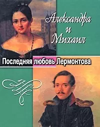 Александра и Михаил. Последняя любовь Лермонтова — 2042576 — 1