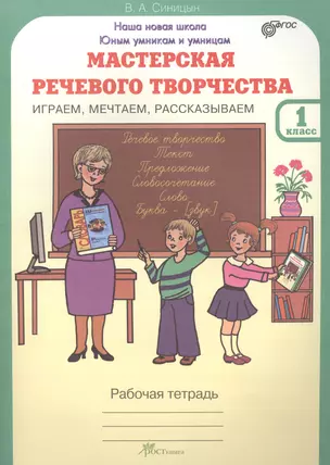 Мастерская речевого творчества. Р/т 1 кл. Играем, мечтаем, рассказываем. (ФГОС) — 2388853 — 1