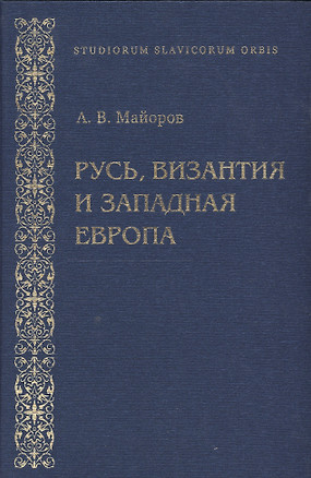 Русь, Византия и Западная Европа: Из истории внешнеполитических и культурных связей конца ХII-начала ХIII вв. — 2549963 — 1